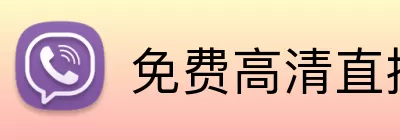 免费高清直播平台 Logo
